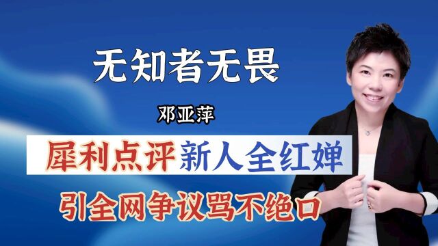 邓亚萍评价全红婵夺冠,惹全网争议骂不绝口!