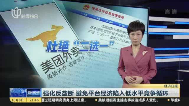 强化反垄断 避免平台经济陷入低水平竞争循环