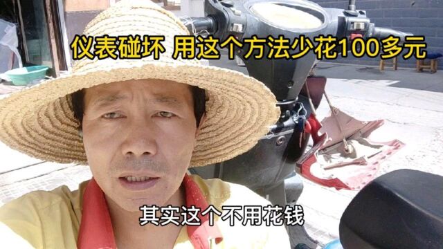 电动车仪表碰坏别处要100多元,老师傅用简便方法不花钱修好了