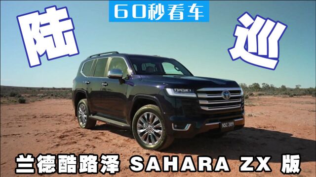 全新丰田兰德酷路泽次顶配 LandCruiser 300 Sahara ZX版