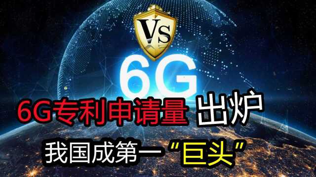 6G专利申请量PK:美国占35.2%,日本占9.9%,我国成第一“巨头”?