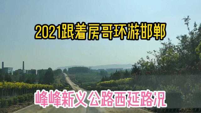 2021跟房哥探路邯郸峰峰新义公路西延