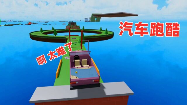 ROBLOX:驾驶汽车的魔鬼跑酷,我被自己的技术惊到了