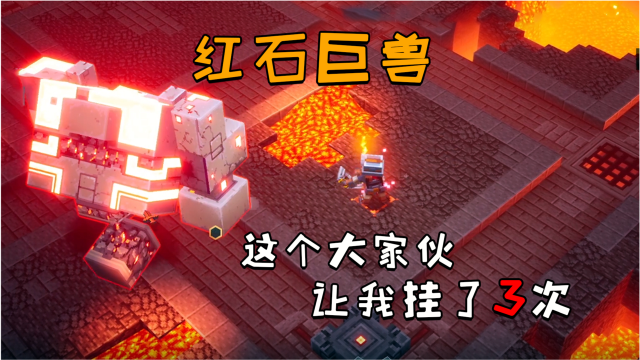 我的世界地下城:这个红石巨兽真的太猛了!