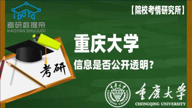 全面分析!重庆大学考研信息是否公开透明?