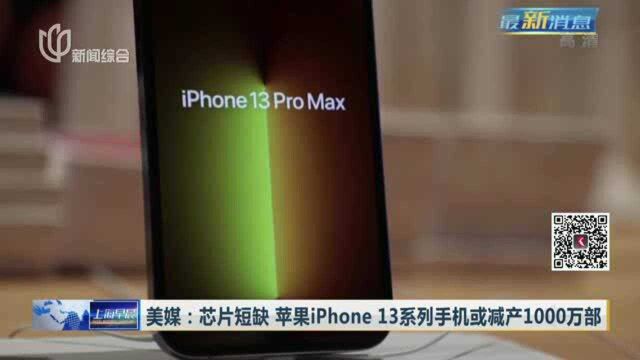 美媒:芯片短缺 苹果iPhone 13系列手机或减产1000万部