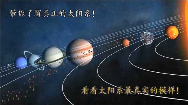 带你了解真正的太阳系,看看太阳系最真实的模样