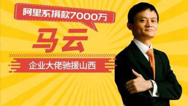 企业大佬驰援山西,阿里系7000万,鸿星尔克低调捐赠2000万物资