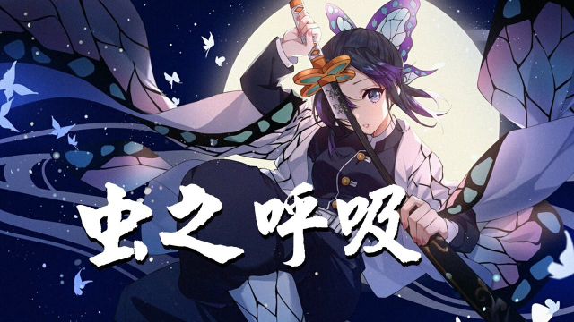 鬼灭之刃虫之呼吸,最适合胡蝶忍的呼吸法,花之呼吸的延伸