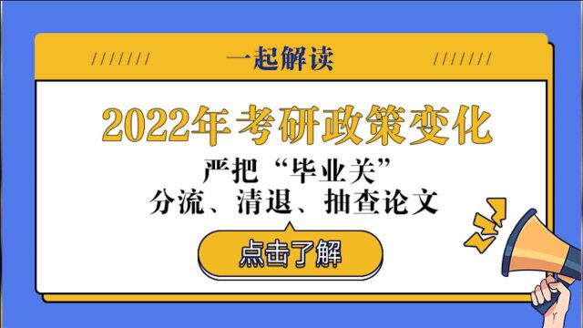 2022年考研政策变化:严把“毕业关”:分流、清退、抽查论文