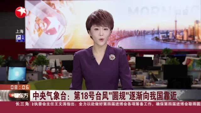 中央气象台:第18号台风“圆规”逐渐向我国靠近