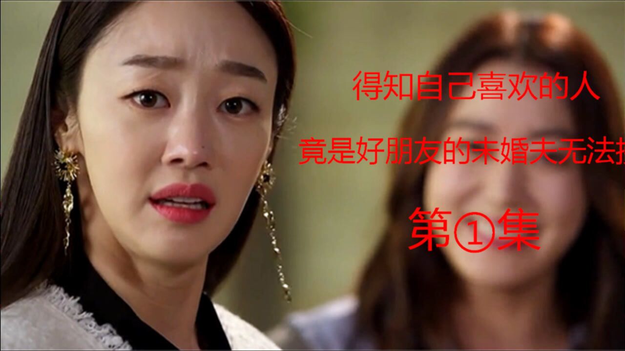 韩剧基督山小姐第1集荷拉得知喜欢的人竟是好友的未婚夫