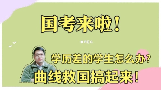 国家公务员考试来了!学历差的学生真的没机会吗?曲线考公弄起来