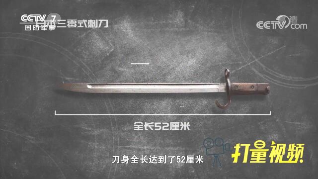 日本三零刺刀:刀身全长52厘米!被我军长矛大刀完克