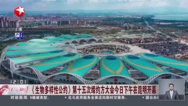 《生物多样性公约》第十五次缔约方大会今日下午在昆明开幕 大会将推动制定2020年后全球生物多样性框架