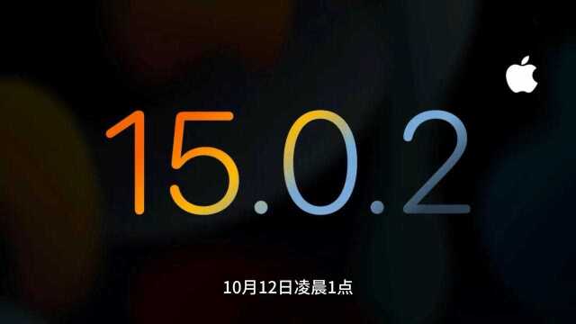 iOS15.0.2正式发布,先别急着更新副本