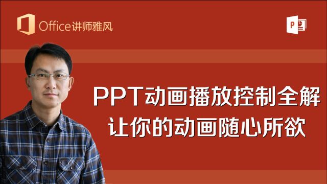 PPT动画播放控制全解,让你的PPT动画随心所欲