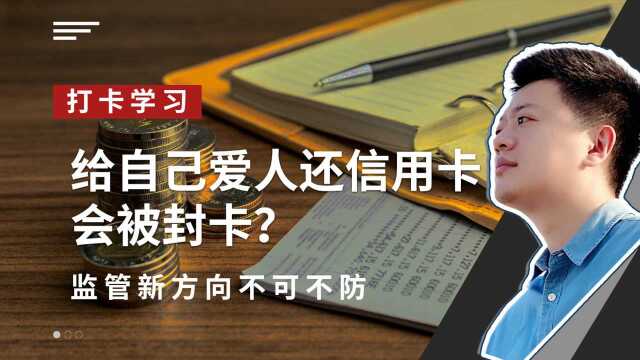 一人代多人还信用卡,会被封卡降额?我给我爱人还款也不行吗?