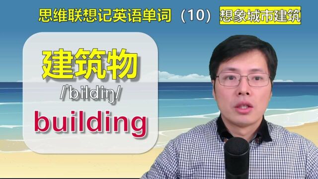 城市建筑英语单词如何快速记忆?跟老师学思维联想记忆法