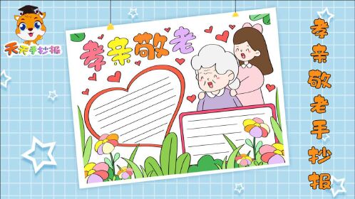 孝亲敬老手抄报怎么画孝敬长辈手抄报模板教程很容易