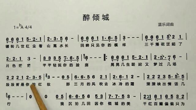 简谱歌曲《醉倾城》,歌谱、歌词逐句领唱,简单易学