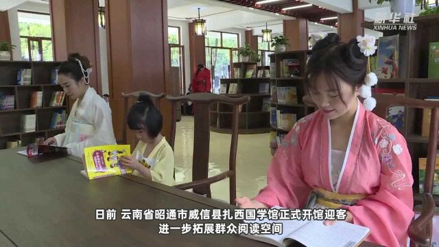 云南威信:打造扎西国学馆 拓展群众阅读空间