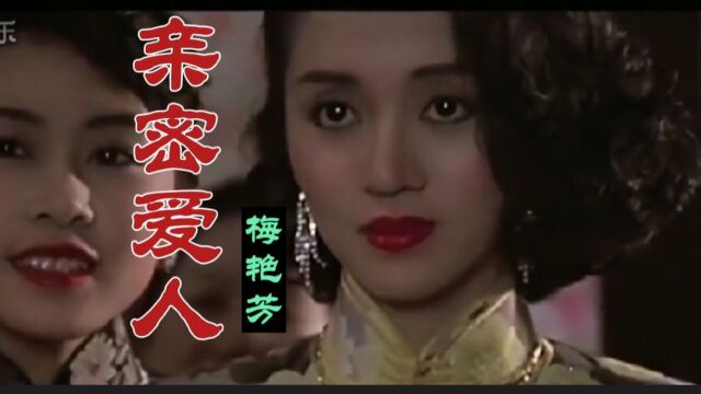 梅艳芳《亲密爱人》,磁性的嗓音让我们领略到了歌声的甜美和爱情的甜蜜