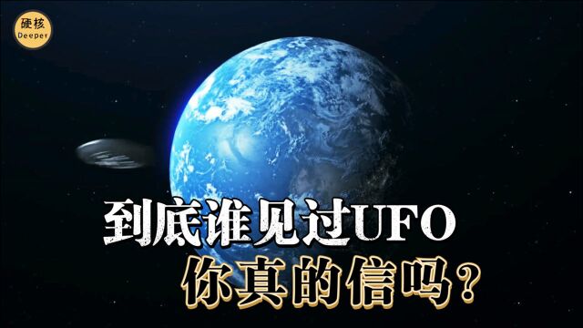 你真的见过UFO吗?