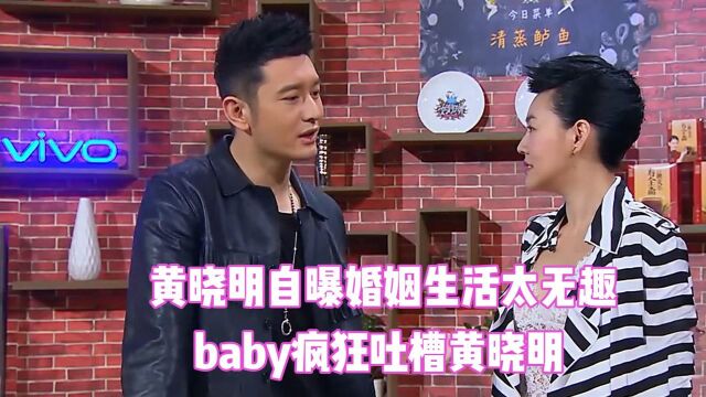 baby黄晓明离婚预警,黄晓明自曝婚姻生活太无聊,baby疯狂吐槽