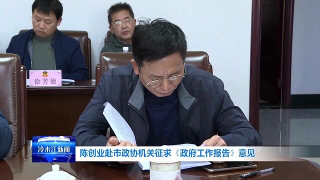 陈创业赴市政协机关征求意见