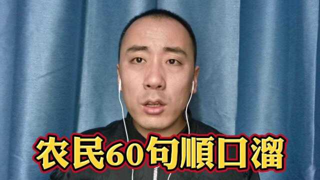 农村生活现状,60句顺口溜送给大家