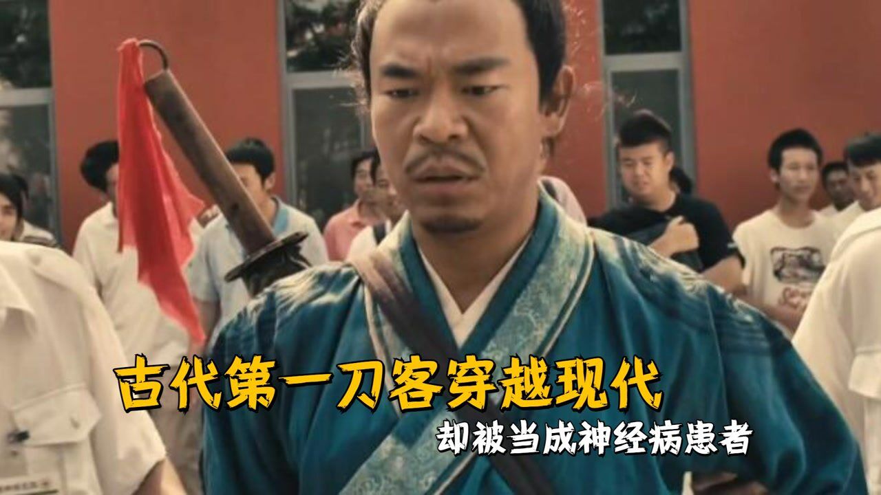 影视精彩合集_古代第一刀客穿越现代，却被当成了神经病患者，一针将他撂倒_高清1080P在线观看平台_腾讯视频