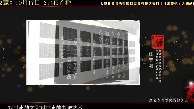 《收藏》——肃府本《淳化阁帖》(上)10月17日21:45播出,敬请收看!