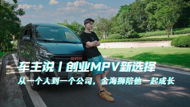 创业MPV新选择,从一个人到一个公司,金海狮陪他一起成长