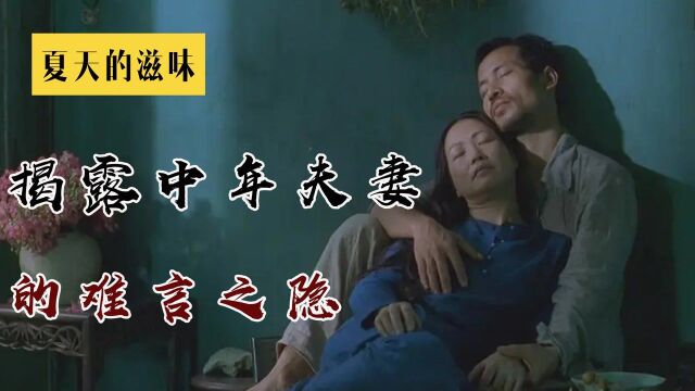 成年人糜乱的婚后生活,戳中无数婚姻的痛处,太真实了!