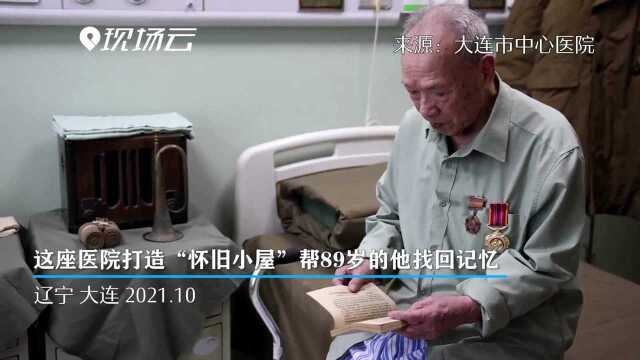 大连市中心医院为患老年痴呆症抗美援朝老兵打造“怀旧小屋”