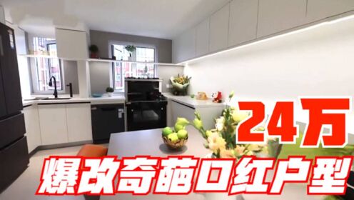 北京奇葩口红户型，夫妻花24万改造，43平秒变三室一厅豪宅