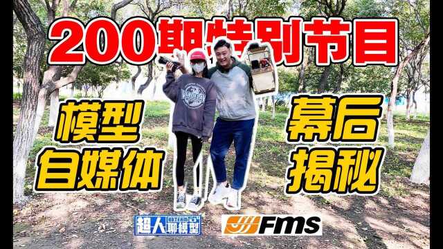 200期特别节目“你想做模型UP主?模型自媒体幕后揭秘”,FMS 1/6 吉姆尼节目拍摄过程全记录,感谢FMS提供本期奖品《超人聊模型》200期