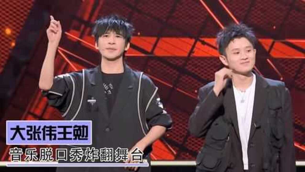大张伟王勉再度合作:音乐脱口秀炸翻舞台,热闹程度堪称笑果年会_高清1080P在线观看平台_腾讯视频