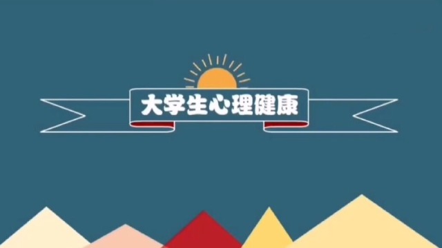 大学生心理健康