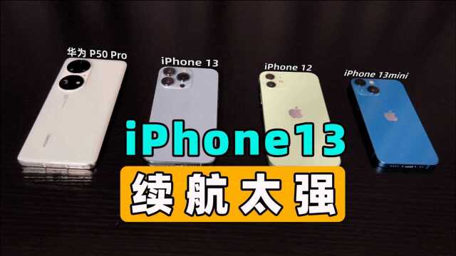 iPhone13真正的提升是这个