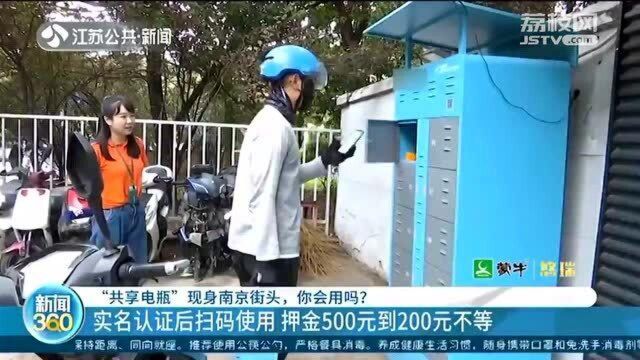 “共享电瓶”你会用吗?实名认证扫码使用 市民:安全性有点“摸不准”