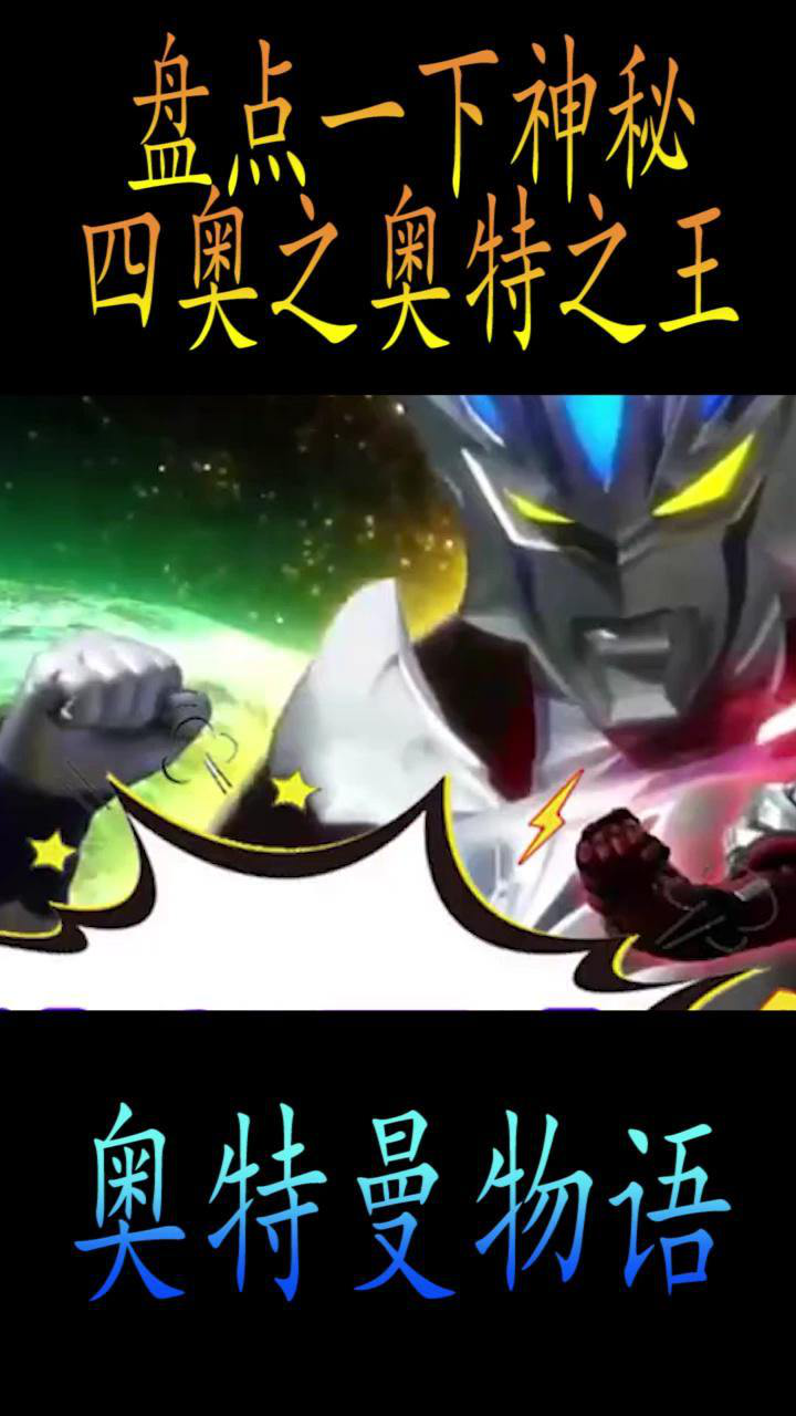 盘点一下神秘四奥:奥特之王带领光之国做强做大!#奥特曼_腾讯视频