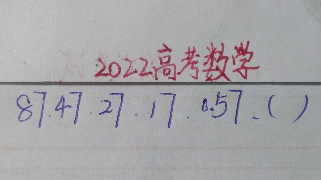 2022高考数学:87,47,27,17,0.57,求第六个数