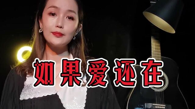 一首情歌《如果爱还在》缘聚缘散早有安排,歌词动人,歌声入心!