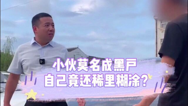 小伙莫名逾期成黑户,竟只因签了一个价值两万的字?