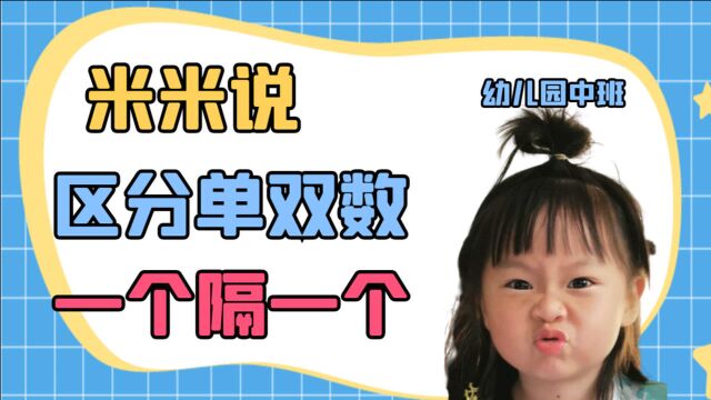 看看幼儿园的小朋友怎么区分单双数