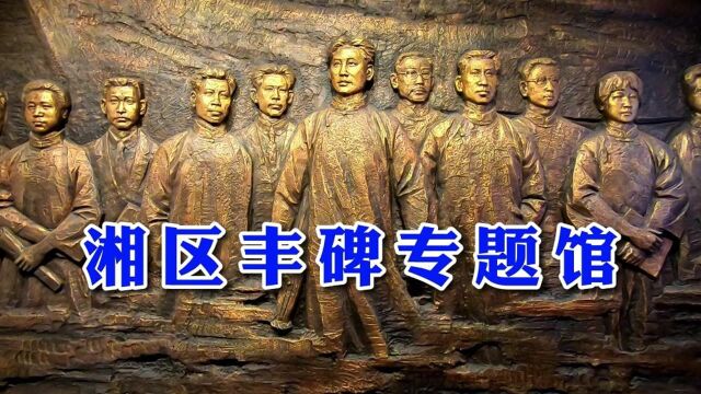 孟大坏游湖南长沙,湘区丰碑专题馆,网上搜不到,难得一见