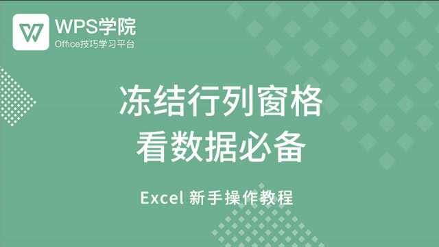 35.冻结行列窗格 看数据必备