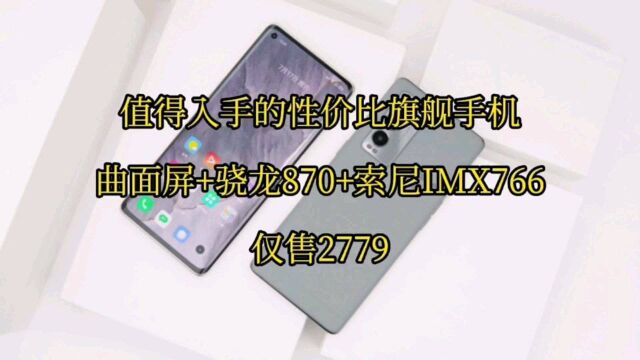 曲面屏手机,骁龙870+索尼IMX766,仅售2779